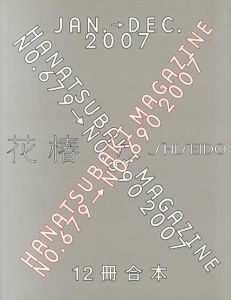花椿合本2007年1月号～12月号　HANATSUBAKI/