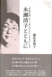 永瀬清子とともに　『星座の娘』から『あけがたにくる人よ』まで/藤原菜穂子