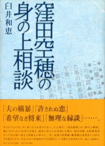 窪田空穂の身の上相談/臼井和恵