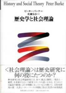 歴史学と社会理論/ピーター・バーク　佐藤公彦訳