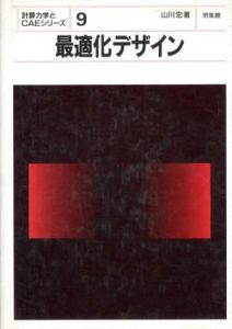 最適化デザイン　計算力学とCAEシリーズ/山川宏