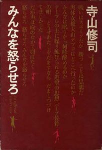 みんなを怒らせろ/寺山修司のサムネール