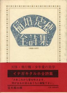 稲垣足穂全詩集　1900-1977/稲垣足穂　中野嘉一編のサムネール