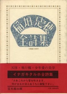 稲垣足穂全詩集　1900-1977/稲垣足穂　中野嘉一編のサムネール