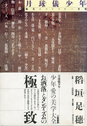 月球儀少年 極美についての一考察 / 稲垣足穂 | Natsume Books