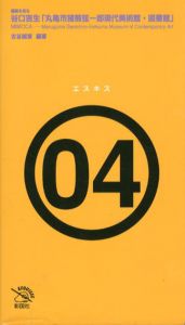 谷口吉生「丸亀市猪熊弦一郎現代美術館・図書館」　建築を見る　エスキスシリーズ/古谷誠章のサムネール