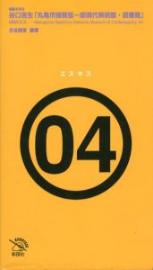 谷口吉生「丸亀市猪熊弦一郎現代美術館・図書館」　建築を見る　エスキスシリーズ/古谷誠章のサムネール