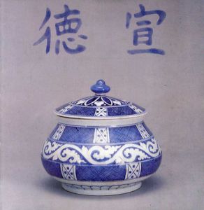 明宣徳瓷器特展目録/
