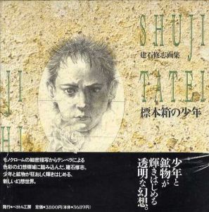 標本箱の少年　建石修志画集/建石修志のサムネール