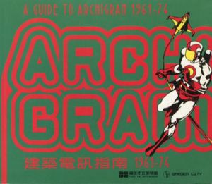 アーキグラム　A Guide to Archigram 1961-74/