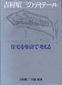 吉村順三のディテール　住宅を矩計で考える/吉村順三/宮脇檀