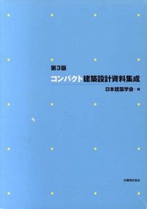 コンパクト建築設計資料集成　第3版/日本建築学会編集