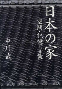 日本の家　空間・記憶・言葉/中川武