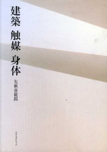 建築　触媒　身体/矢萩喜従郎