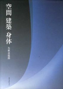 空間　建築　身体/矢萩喜従郎