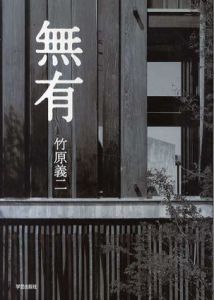 無有/竹原義二