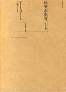 建築造型論ノート/倉田康男