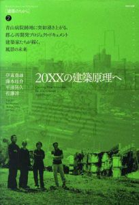 20XXの建築原理へ　建築のちから/伊東豊雄/藤本壮介/平田晃久/佐藤淳