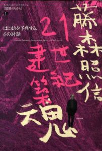 藤森照信　21世紀建築魂　建築のちから1/藤森照信