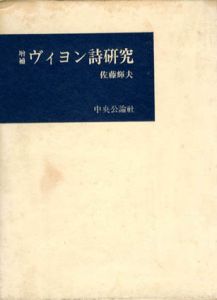 ヴィヨン詩研究　増補版/佐藤輝夫
