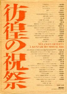 彷徨の祝祭　白井健三郎古稀記念/白井健三郎古稀記念論文集編集委員会