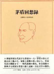茅盾回想録/立間祥介/松井博光編