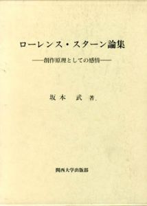 ローレンス・スターン論集　創作原理としての感情/坂本武