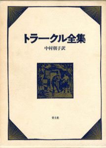 トラークル全集/中村朝子訳