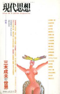 現代思想　1994年3月号　三木成夫の世界/