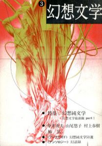 幻想文学3　幻想純文学/中井英夫/村上春樹他