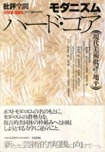 批評空間　1995年臨時増刊号　モダニズムのハード・コア　現代美術批評の地平/