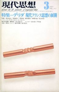 現代思想　1975年3月号　デリダ　現代フランス思想の展開/