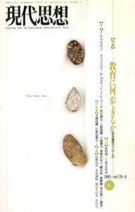 現代思想　1991年6月号　教育に何ができるか/