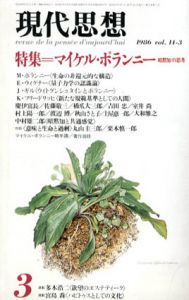 現代思想　1986年3月号　マイケル・ポランニー　暗黙知の思考/