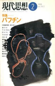現代思想　1990年2月号　バフチン/