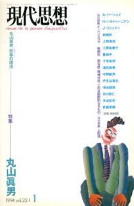 現代思想　1994年1月号　丸山眞男「政事の構造」/