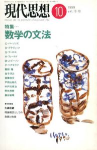 現代思想　1990年10月号　数学の文法/