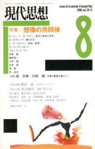 現代思想　1996年8月号　想像の共同体/