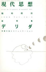 現代思想　臨時増刊　1988年6月　デリダ　言語行為とコミュニケーション/