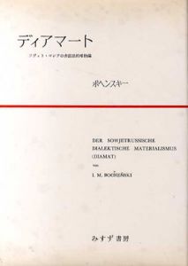 ディアマート　弁証法的唯物論/ボヘンスキー