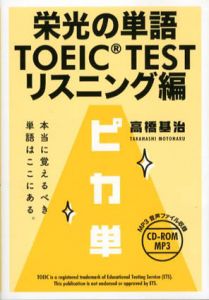 栄光の単語　TOEIC TEST リスニング編/高橋基治
