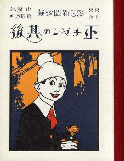 復刻　絵本絵ばなし集 解説（復刻絵本絵ばなし集）」瀬田貞二／鳥越信／滑川道夫／南部