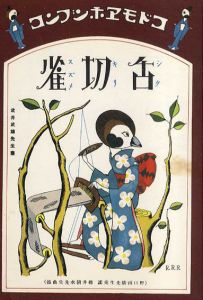 復刻　絵本絵ばなし集　コドモエブンコ　一寸法師・舌切雀　2冊揃/初山滋/武井武雄のサムネール