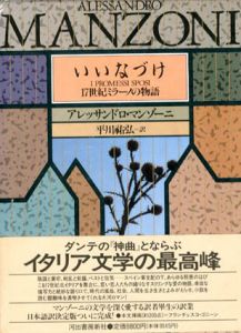 いいなづけ　17世紀ミラーノの物語/アレッサンドロ・マンゾーニ　平川祐弘訳