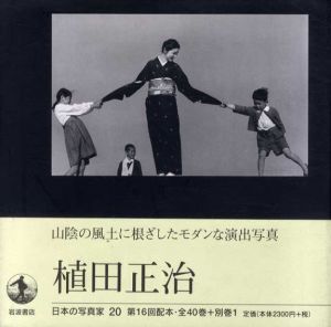 日本の写真家20　植田正治/植田正治/長野重一/飯沢耕太郎/木下直之のサムネール