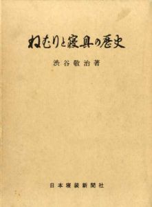 ねむりと寝具の歴史/渋谷敬治