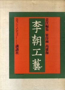 李朝工芸/崔淳雨他のサムネール
