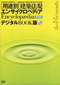用途別「建築法規」エンサイクロペディア デジタルBook版/