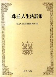 珠玉人生法話集/珠玉人生法話集編集委員会編