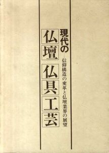 現代の仏壇・仏具工芸　信仰構造の変革と仏壇業界の展望 /中江勁編